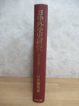 P74☆ 【 初版 】 日中外交史研究 昭和前期 臼井勝美 吉川弘文館 1998年 日中戦争 排日ボイコット 済南事件 梅津 何協定 240330_画像1