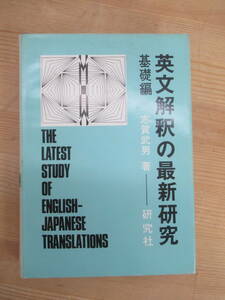 T66☆ 【 初版 】 英文解釈の最新研究 基礎編 志賀武男 研究社 1972年 主語 述語 動詞 形容詞 副詞 240330