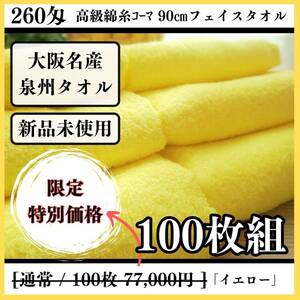 新品泉州タオル　260匁高級綿糸フェイスタオルセット100枚「イエロー」ふわふわ質感　柔らかい肌触り　優れた吸水性　タオル新品　まとめ