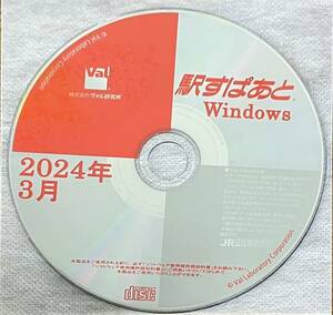 【メーカ正規品】駅すぱあと 時刻表最新版（２４年３月）初期インストールＩＤ付★