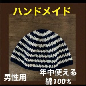 ハンドメイドメイド　手編み　長編み　ビーニー　イスラムワッチ　男性用　ワッチ帽子　年中使える綿100%