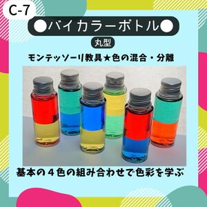 C-7.【6本】丸型バイカラーボトル 教具 センサリートイ