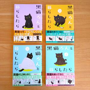 [新品同様] 黒猫ろんと暮らしたら １，２，３，５巻セット AKR コミックエッセイ 漫画 猫