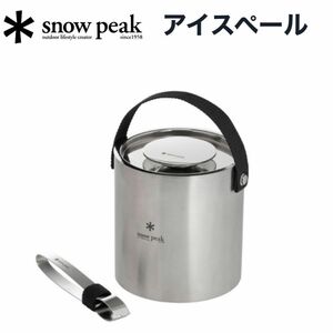 ★スノーピーク★アイスペール/非売品/会員限定アイテム/中古美品/入手困難レアアイテム/雪峰祭