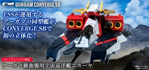 ガンダムコンバージ SB アーガマ級強襲用宇宙巡洋艦 ニカーヤ　【プレミアムバンダイ限定】　ジョニー・ライデンの帰還