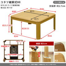 コタツ　継脚式　80×80　正方形　ブラウン（BR）_画像7