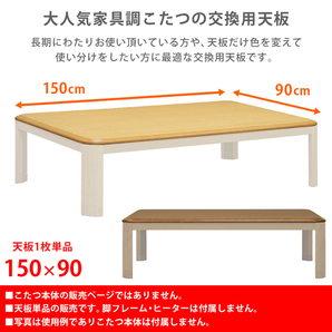 家具調こたつ用天板 150×90 長方形 ナチュラル（NA）の画像6