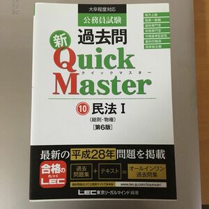 公務員試験過去問新Ｑｕｉｃｋ　Ｍａｓｔｅｒ　１０ （公務員試験） （第６版） 民法Ⅰ