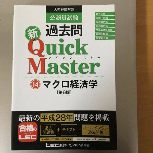 公務員試験過去問新Ｑｕｉｃｋ　Ｍａｓｔｅｒ　１４ （公務員試験） （第６版） 