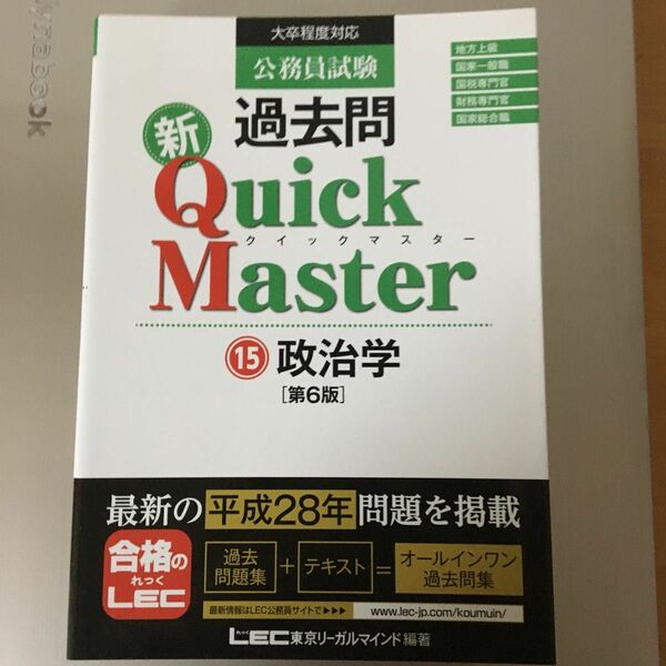 公務員試験過去問新Ｑｕｉｃｋ　Ｍａｓｔｅｒ　１５ （公務員試験） （第６版） 東京リーガルマインド