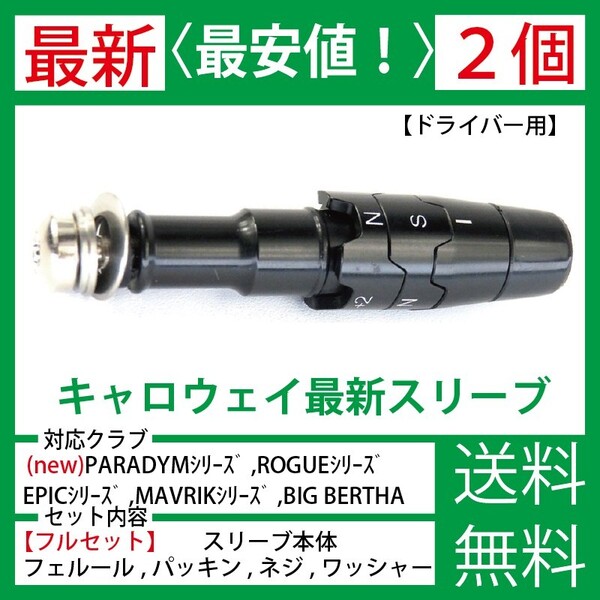 【最新】【2個】キャロウェイ ゴルフ ドライバー スリーブ シャフト PARADYM パラダイム ROGUE ローグ EPIC エピック マーベリック D