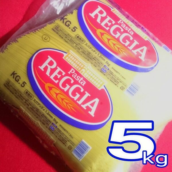 ◇パスタ乾麺 業務用1.2mm◇5kg◇Reggia