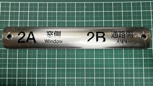 金属製座席プレート 50090型 東武鉄道 電車 列車 部品 TJライナー 2A&2B