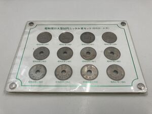 造幣局 昭和現行大型50円ニッケル貨セット　昭和30年〜41年　保管品