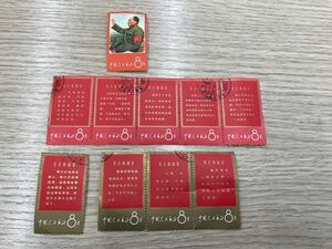 中国切手　1967年　文1 毛主席の長寿を祝う （語録）未完成10枚　一部切れあり　消印あり