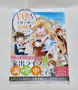 新品未開封 ◆SSペーパー付き 自棄を起こした公爵令嬢は姿を晦まし自由を楽しむ