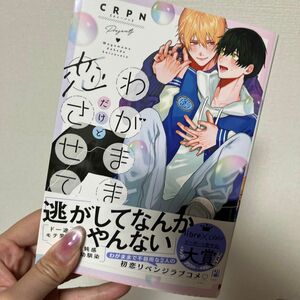 BL新刊/ わがままだけど恋させて/ CRPN/購入前に在庫確認ならびに商品ページ確認お願いします※新刊は同梱優先