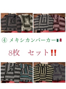 ★SET-35★USA古着★メキシカンパーカー 8枚セット④ M L XL ★卸 仕入れ 大量 お得 フリマ★メンズ古着★