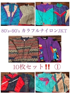 ★SET-64★USA古着★80's～90's カラフルナイロンジャケット 10枚セット!①★卸 仕入れ 大量 お得 フリマ★