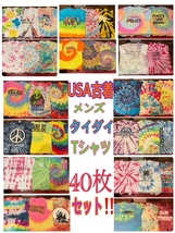 ★SET-161★USA古着★メンズ半袖 タイダイ柄 Tシャツ 40枚セット★卸 仕入れ 大量 お得 フリマ_画像1