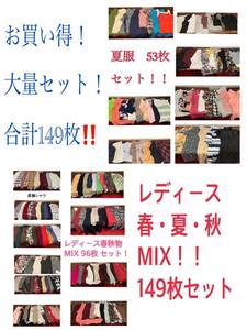 ★SET-21★レディース古着 149 枚セット ★レディース春秋物MIX 96枚 + 夏服 53 枚セット★卸 仕入れ 大量 お得 フリマ