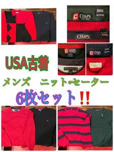 ★SET-165★USA古着★メンズニット セーター 6枚セット★卸 仕入れ 大量 お得 フリマ