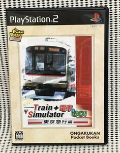PS2 TrainSimulator+電車でGO!東京急行編　送料無料
