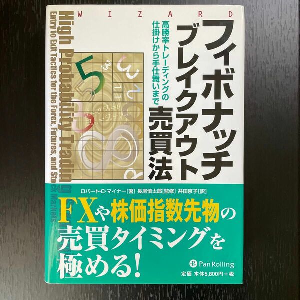 フィボナッチブレイクアウト売買法　高勝率トレーディングの仕掛けから手仕舞いまで （ウィザードブックシリーズ　１６６） 