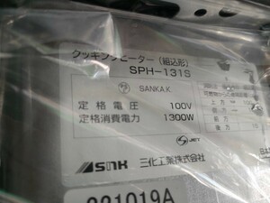 クッキングヒーター ビルトインタイプ100v SPH ー131S