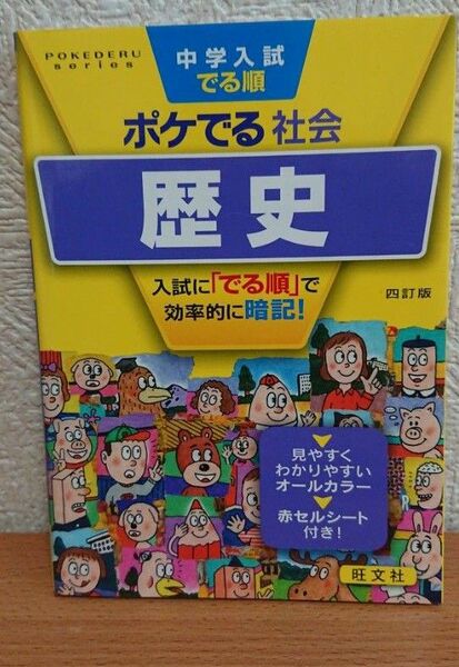 中学入試でる順ポケでる社会歴史