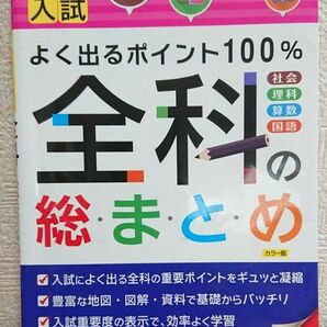 中学入試／全科の総まとめ （改訂版） 絶対合格プロジェクト／編著