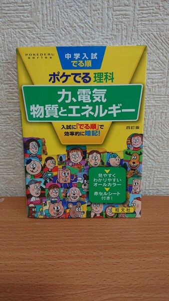 中学入試でる順ポケでる理科 力、電気、物質とエネルギー