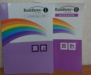 Rainbow レインボウ 算数 Ⅰ Ⅱ