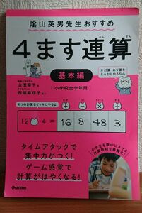 ４ます連算　集中力がつく！計算がはやくなる！　基本編 山田幸子／著