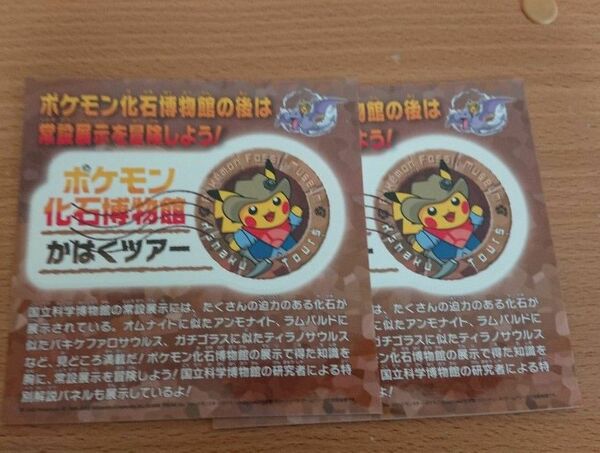 ポケモン化石博物館 非売品シール2枚 国立科学博物館限定