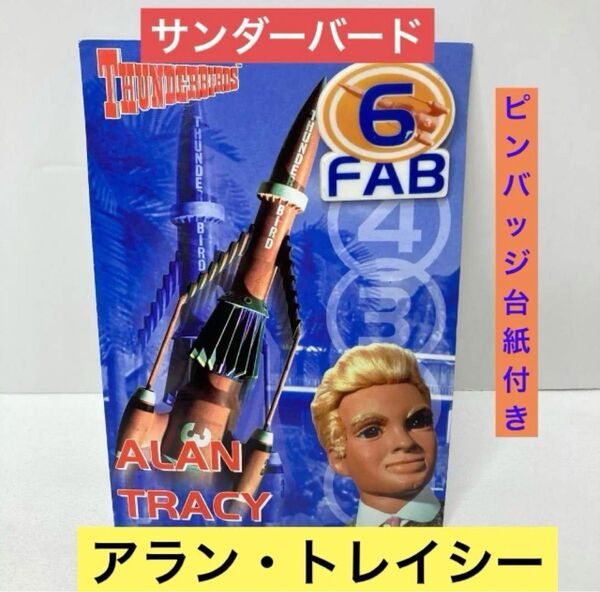 希少!サンダーバード/アラン・トレイシーピンバッジ台紙付き!