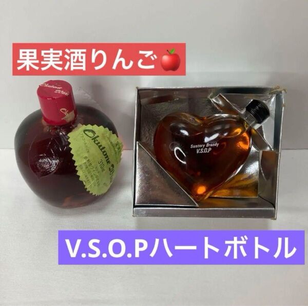 レトロシリーズ♪果実酒りんごとV.S.O.Pハートボトルセット