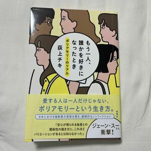 もう一人、誰かを好きになったとき　ポリアモリーのリアル 荻上チキ／著