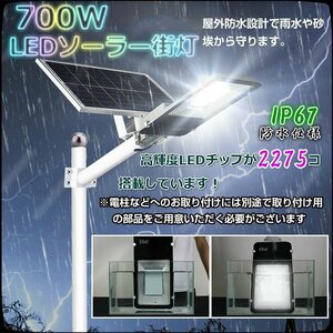 期間限定！超大容量外灯ソーラーLED街灯ー2275LED 700W相当 防水 配線工事不要 自動点灯・消灯－防犯 駐車場 玄関 庭などに最敵