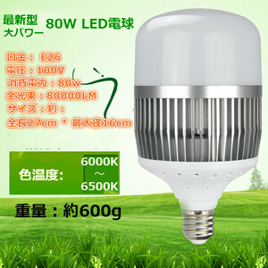 大人気！最新型大パワーLED電球 80w 300w相当 E26 正白色