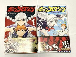 ボーンコレクション 全2巻セット(※いずれも初版) 雲母坂 盾ジャンプコミックス 単行本