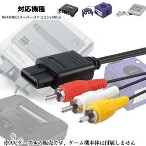 ３色 AVケーブル ニンテンドー64 ゲームキューブ スーパーファミコン N64 互換AVケーブル 任天堂 Nintendo SFC GAME CUBE 64 A03の画像3