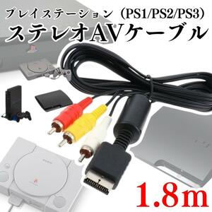 PS1 PS2 PS3 対応 プレステ コード 赤白黄ケーブル AVケーブル 本体 ステレオ AVケーブル プレステ 1.8m ゲーム ３色ケーブル A01