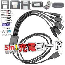 ＠送料無料 USB充電コード 3DS 2DS DSLite PSP WiiU GBA 充電器 5in1 データ転送 断線 New3DS 任天堂 SONY USB 1.2m A03_画像2