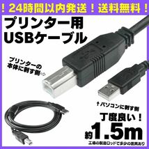 送料無料 1.5m USB プリンターケーブル コピー機 パソコン USBケーブル abタイプ プリンター 複合機 延長コード 延長ケーブル A01_画像9