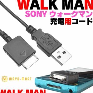 【送料無料】WALK MAN 用 充電線 ウォークマン WMC-NW20MU 互換品 充電ケーブル デジタルウォークマン MP3 MP4プレーヤー 互換ケーブル Q02の画像1