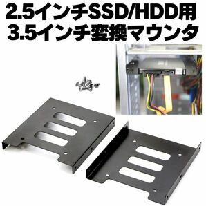 2個【送料無料】 HDD SSD 変換ブラケット 2.5 3.5変換マウンタ パソコン ハードディスク サイズ変換 冷却 自作PC ゲーミングPC Q002の画像2