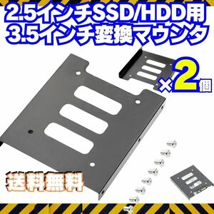 2個【送料無料】 HDD SSD 変換ブラケット 2.5 3.5変換マウンタ パソコン ハードディスク サイズ変換 冷却 自作PC ゲーミングPC Q002