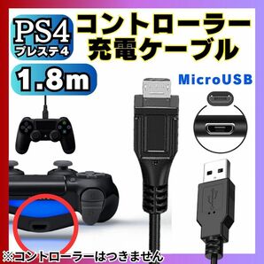 送料無料 1.8m PS4 コントローラー 用 MicroUSB 充電ケーブル プレステ 充電コード マイクロUSB PSVITA2000用充電コード AAAの画像7