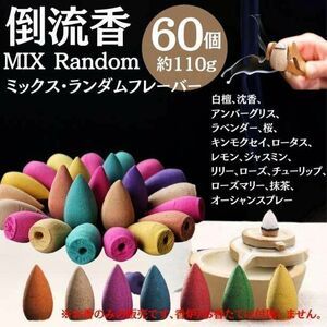 送料無料 お香 60個（約110g） アロマ 倒流香 逆流香 白檀 お香セット アロマ お香立 ヨガ 流川香 フレグランス 匂い 香り コーン A01